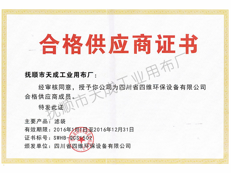 四川四维环保设备合格供应商证书